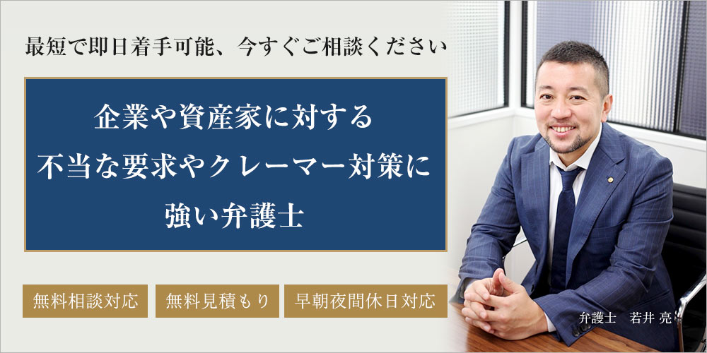 東京の弁護士による企業・資産家向け不当要求対応サイト_企業や資産家に対する不当な要求やクレーマー対策に強い弁護士