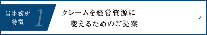 当事務所の特徴1-クレームを経営資源に変えるためのご提案