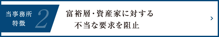 当事務所の特徴2-富裕層・資産家に対する不当な要求を阻止