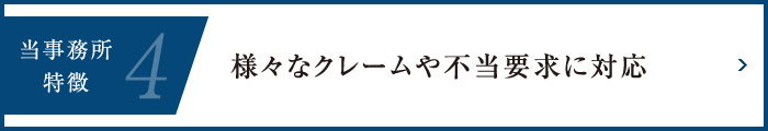 当事務所の特徴4-様々なクレームや不当要求に対応