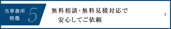 当事務所の特徴5-無料相談・無料見積対応で安心してご依頼